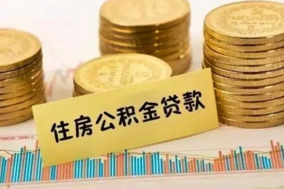 绥化离职取公积金（离职取公积金流程）